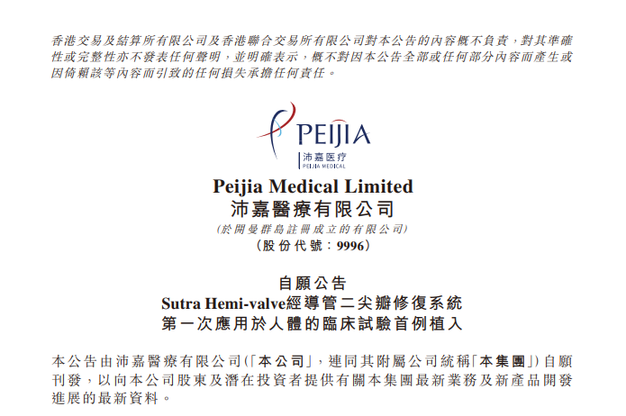 Sutra Hemi-valve经导管二尖瓣修复系统首次应用于人体临床试验首例植入