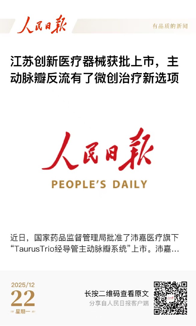 人民日报客户端：江苏立异医疗器械获批上市，，，，，，自动脉瓣反流有了微创治疗新选项