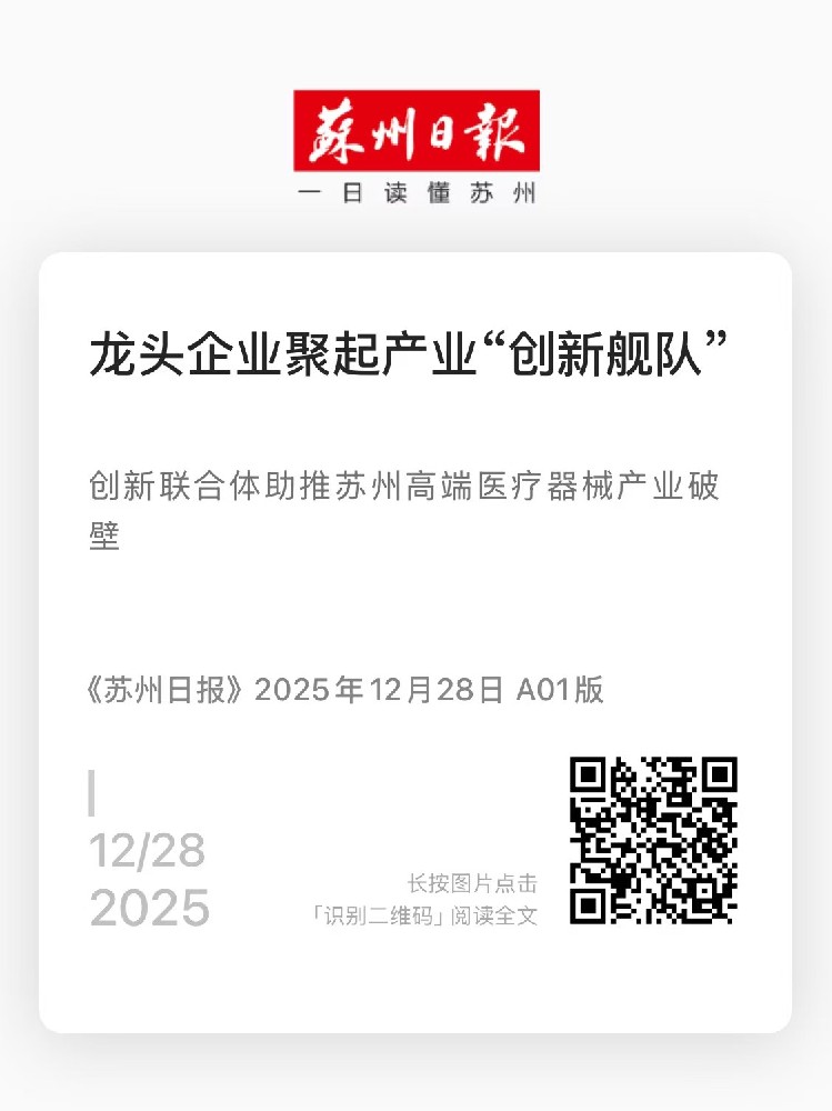 苏州日报：龙头企业聚起工业“立异舰队”