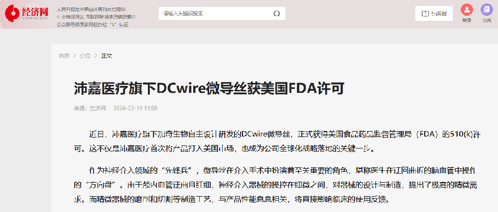 中国经济周刊官网：旺财28医疗旗下DCwire微导丝获美国FDA允许